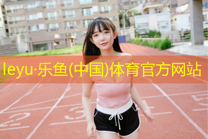 <strong>leyu·乐鱼(中国)体育官方网站,小学单双杠场地设置标准规范</strong>