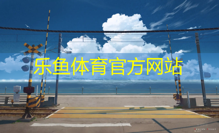 乐鱼体育,练哑铃肘关节伸不直