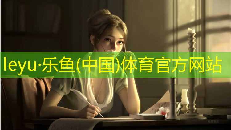 <strong>leyu·乐鱼(中国)体育官方网站,阻力机械跑步机卡路里准确</strong>