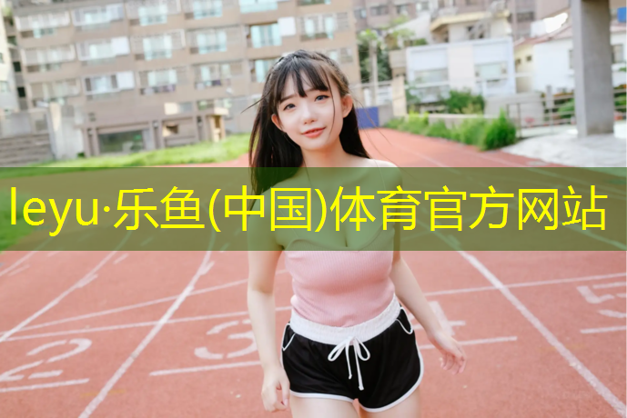<strong>leyu·乐鱼(中国)体育官方网站,雪象公园塑胶跑道多长宽</strong>