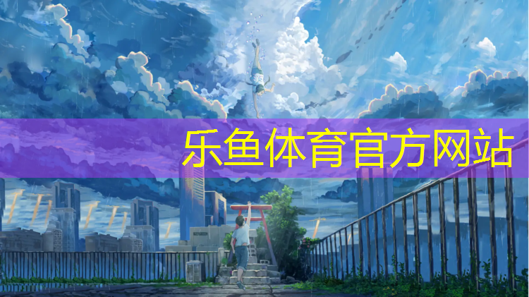 乐鱼体育,网上买跑步机怎么安装