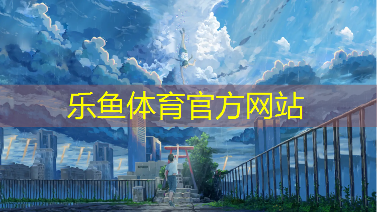 <strong>乐鱼体育,江浙沪塑胶跑道专业施工</strong>