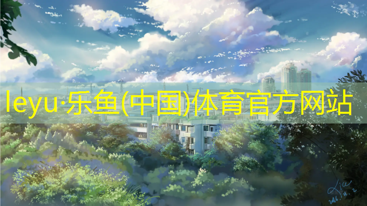 <strong>乐鱼体育,严格塑胶跑道</strong>