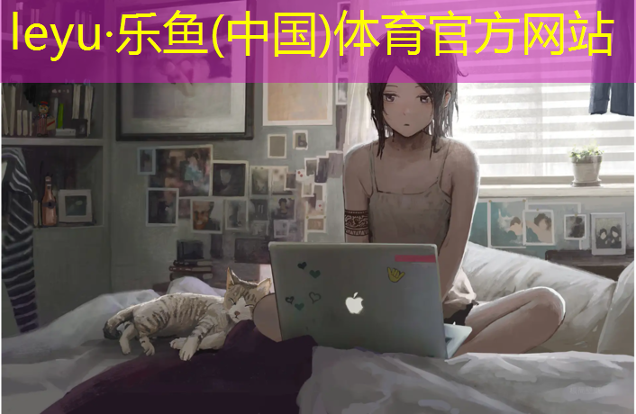 <strong>leyu·乐鱼(中国)体育官方网站,塑胶跑道峰哥</strong>