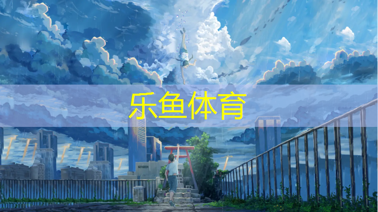 <strong>乐鱼体育官方网站,东营聚氨酯塑胶跑道</strong>