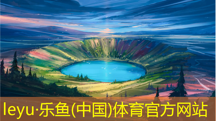 乐鱼体育,云南透气塑胶跑道价格表