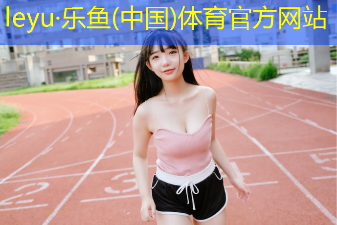 leyu·乐鱼(中国)体育官方网站,互助塑胶跑道建造