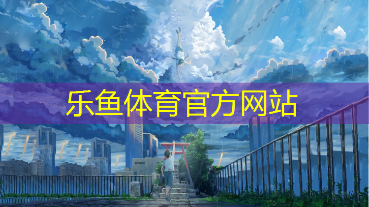 乐鱼体育,健身房椭圆形踏步机怎么使用