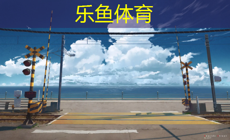 乐鱼体育,车位塑胶跑道标准