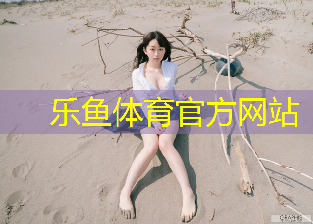 乐鱼体育,塑胶跑道基层沉降处理措施