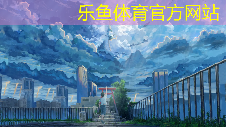 <strong>乐鱼体育,粉色塑胶跑道</strong>
