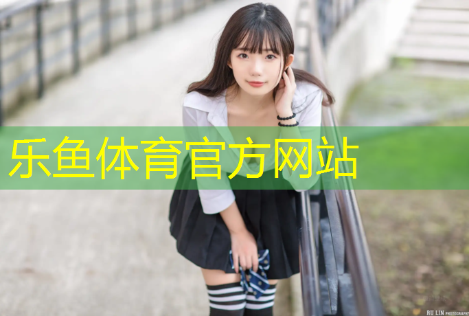乐鱼体育,幼儿篮球体操垫游戏