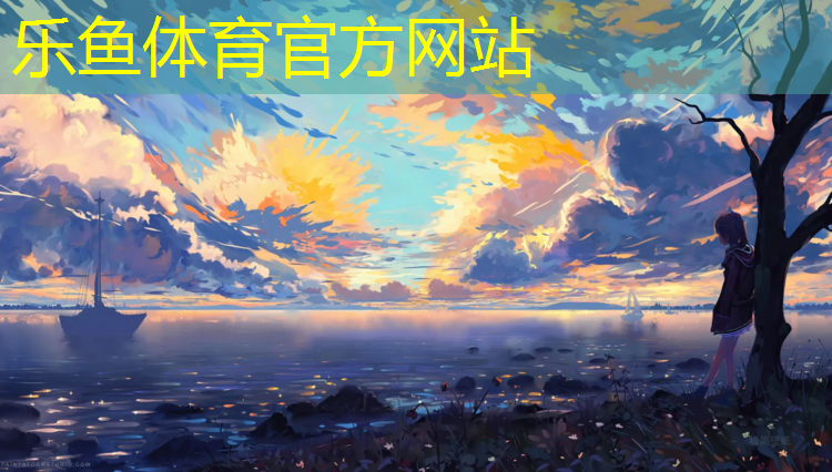 <strong>乐鱼体育官方网站,学校塑胶跑道承建单位</strong>