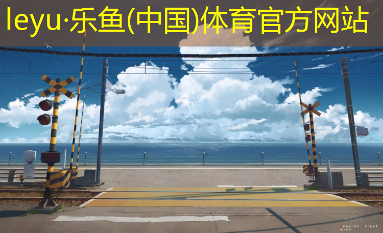 <strong>乐鱼体育官方网站,跑步机皮带不转了怎么办</strong>