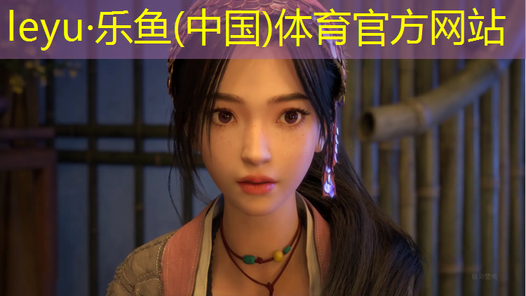 乐鱼体育,塑胶跑道国内前10
