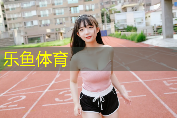 <strong>乐鱼体育,白沙高中塑胶跑道</strong>