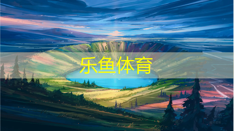 乐鱼体育,琼海田径场塑胶跑道价格