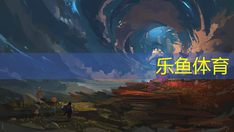 乐鱼体育官方网站,粉蓝色塑胶跑道