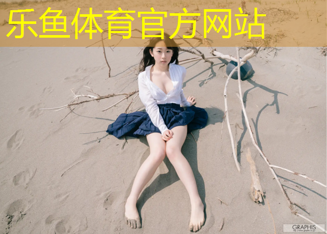 乐鱼体育,塑胶跑道材料专用