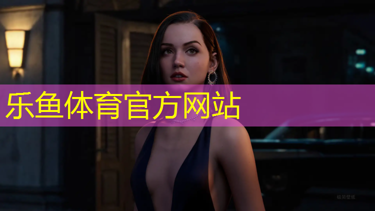 乐鱼体育,柔软塑胶跑道