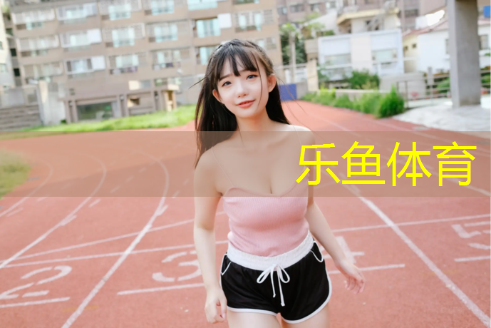乐鱼体育,阳江复合塑胶跑道