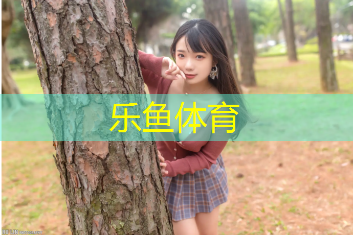 乐鱼体育官方网站,江西学校塑胶跑道球场价格
