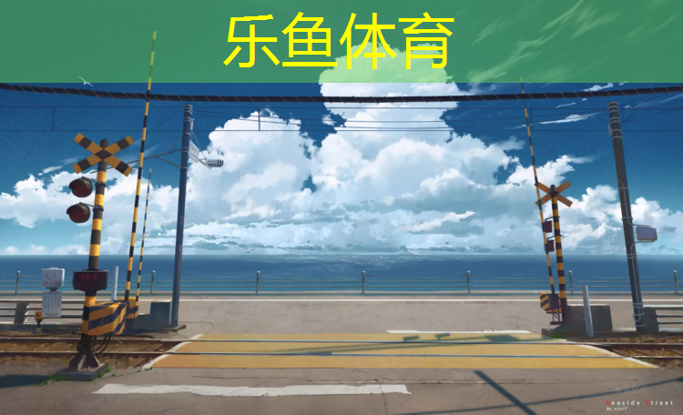 乐鱼体育,塑胶跑道设计资质