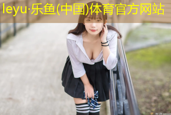 乐鱼体育,通城塑胶跑道工程