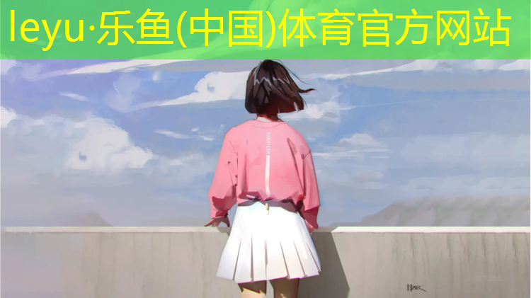 乐鱼体育,江津网球网价格
