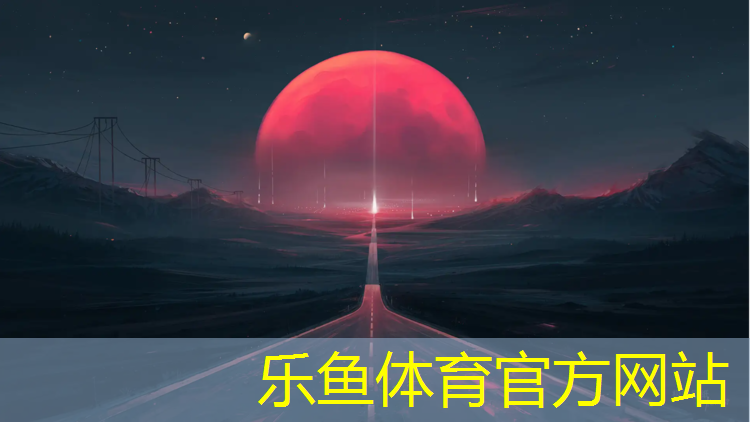 乐鱼体育官方网站,博罗塑胶跑道地坪