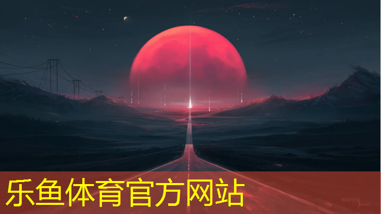 leyu·乐鱼(中国)体育官方网站,库尔勒环保塑胶跑道