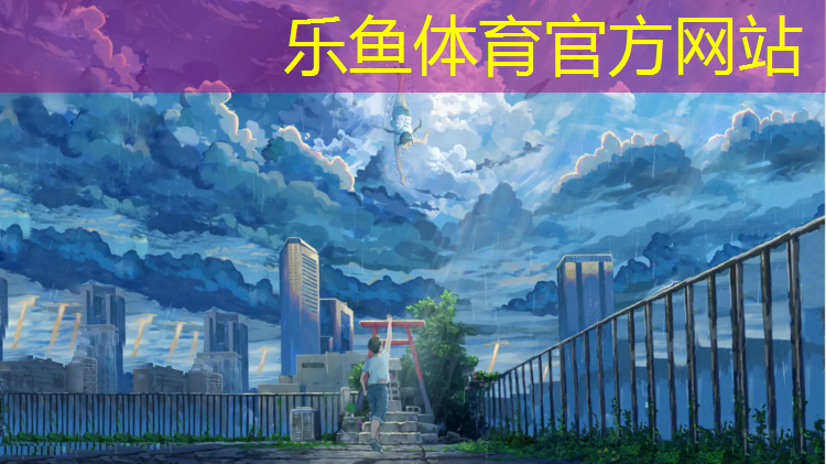 乐鱼体育,伊宁塑胶跑道球场