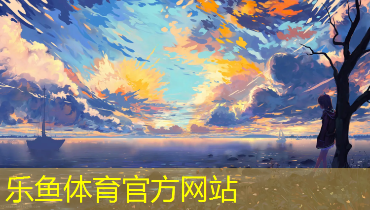 <strong>乐鱼体育官方网站,佳木斯室内塑胶跑道</strong>