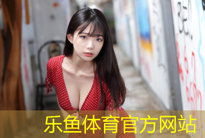 乐鱼体育官方网站,塑胶跑道沥青要求