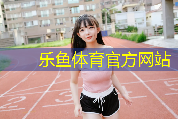 <strong>乐鱼体育,塑胶跑道辅料报价</strong>