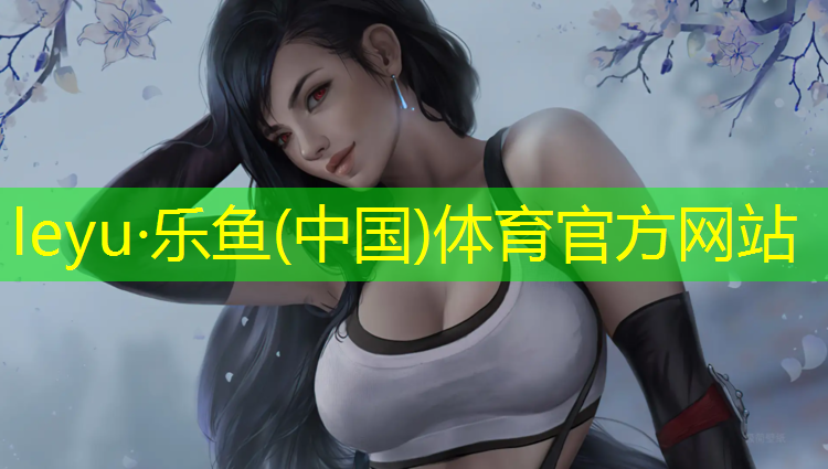 乐鱼体育官方网站,塑胶跑道材料结构