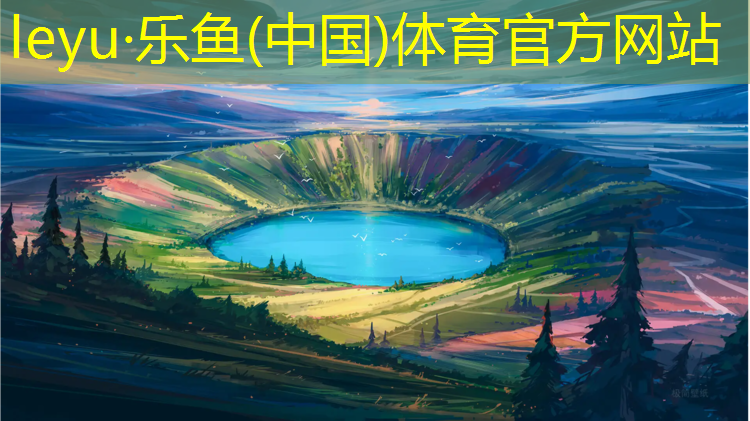 <strong>leyu·乐鱼(中国)体育官方网站,顺义塑胶跑道收费</strong>