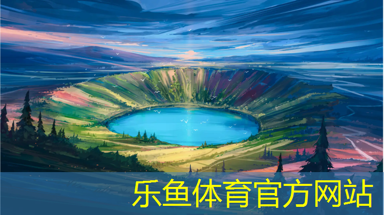 乐鱼体育官方网站,黄浦区幼儿园塑胶跑道报价
