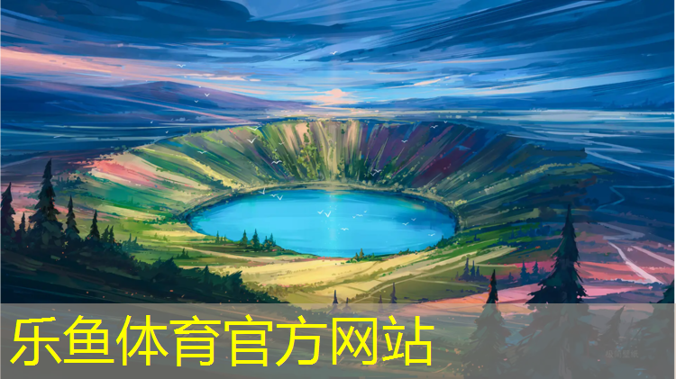 乐鱼体育,汕尾大学塑胶跑道