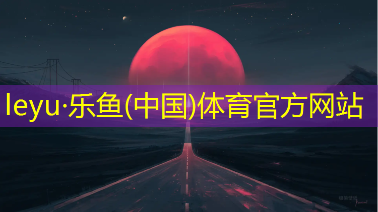 乐鱼体育官方网站,正规塑胶跑道地坪价格