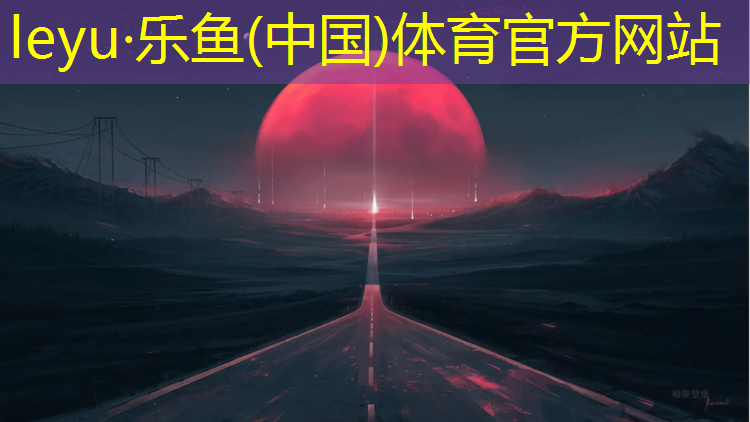 <strong>乐鱼体育官方网站,丹东学校塑胶跑道报价表</strong>