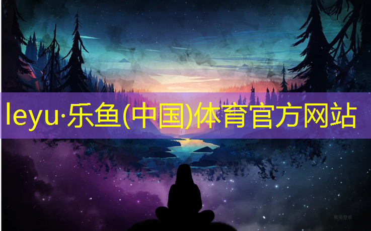 <strong>leyu·乐鱼(中国)体育官方网站,塑胶跑道开放规定</strong>