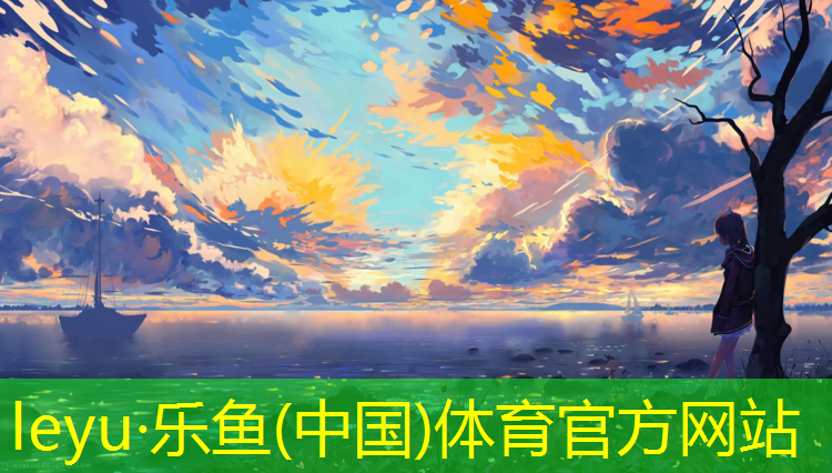 <strong>乐鱼体育官方网站,上虞区透气型塑胶跑道施工</strong>