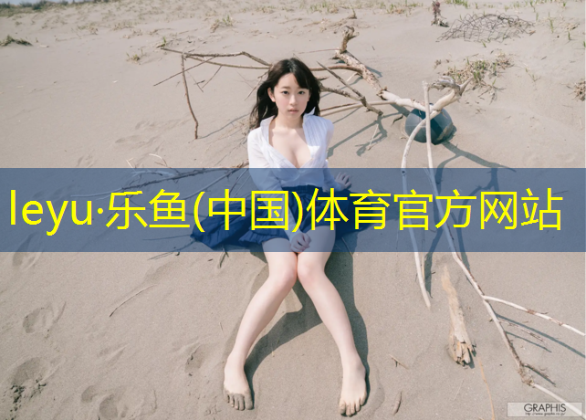 乐鱼体育官方网站,想学做塑胶跑道