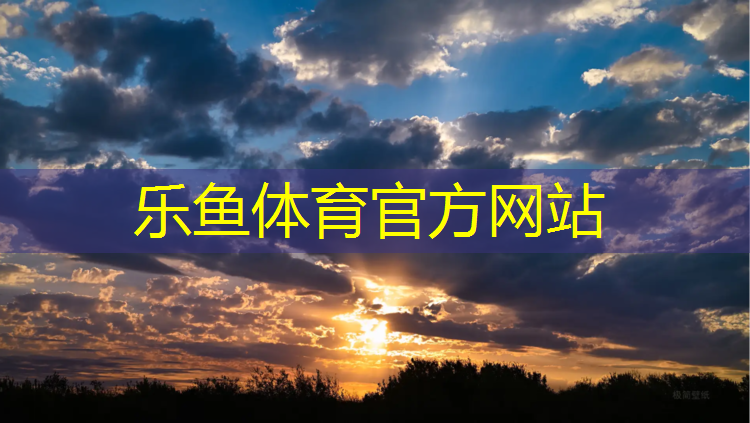 <strong>乐鱼体育,宣城球场塑胶跑道</strong>