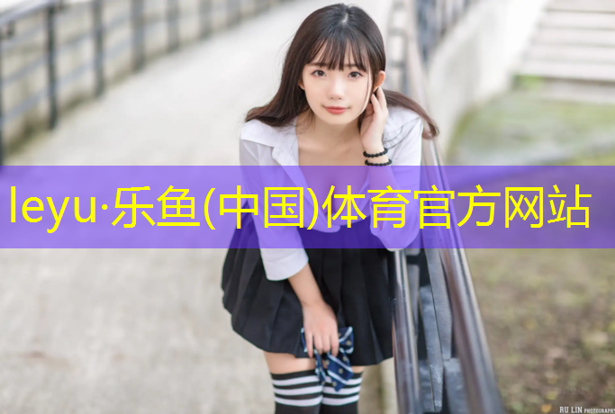 乐鱼体育,永清小学塑胶跑道