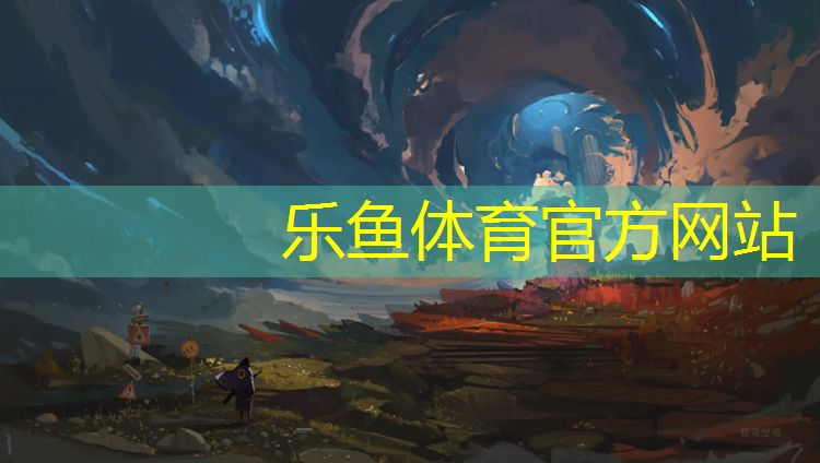 leyu·乐鱼(中国)体育官方网站,篮球塑胶跑道地面