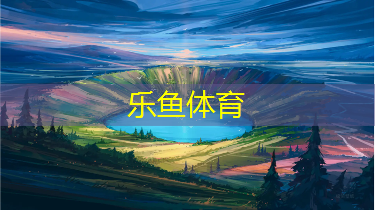 <strong>乐鱼体育,玉林复合塑胶跑道</strong>
