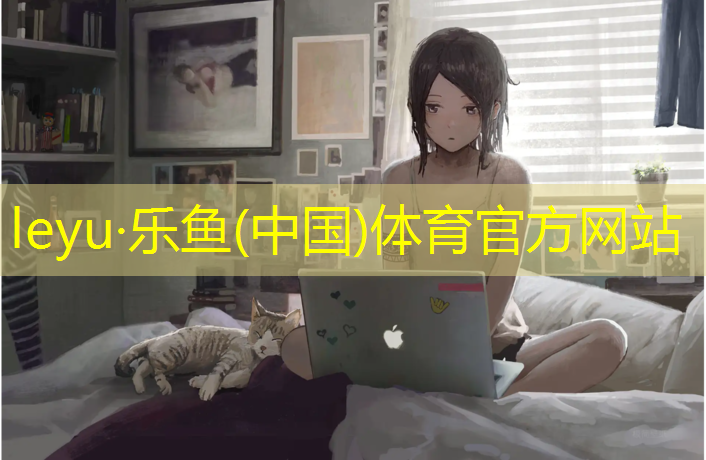 乐鱼体育,莆田室外塑胶跑道