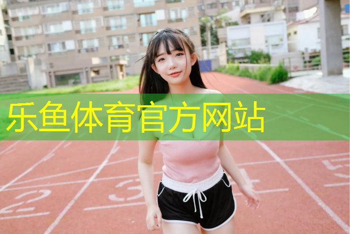 <strong>leyu·乐鱼(中国)体育官方网站,雅安预制型塑胶跑道</strong>